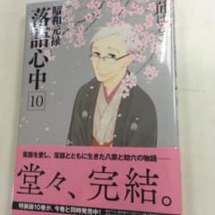 落語心中10巻のサムネイル