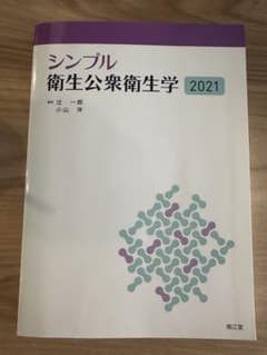 シンプル衛生公衆衛生学2021のサムネイル