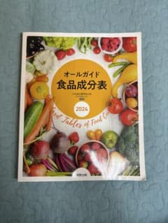 オールガイド食品成分表 2024のサムネイル