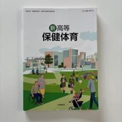 新高等保健体育 大修館書店のサムネイル