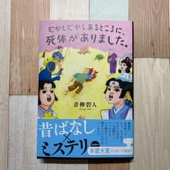 むかしむかしあるところに、死体がありました。のサムネイル