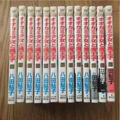 あき様専用 オオカミ少女と黒王子 1-13巻セットのサムネイル