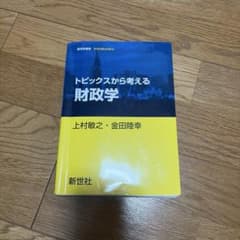 トピックスから考える財政学のサムネイル