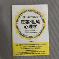 はじめて学ぶ産業・組織心理学のサムネイル