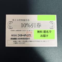 無料匿名配送】ニトリ株主優待券 10%引 1枚 有効期限2026年6月30日