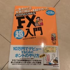 一番売れてる投資の雑誌ZAiが作った10万円から始めるFX超入門 初心者は10…のサムネイル