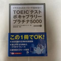 TOEICテストボキャブラリープラチナ5000 イラスト&ストーリーで忘れない TOEICテストボキャブラリープラチナ5000 : イラスト&ストーリーで忘れ