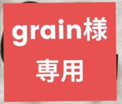 grain様専用のサムネイル