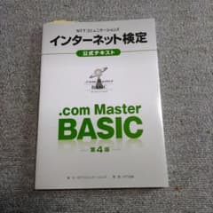 NTTコミュニケーションズインターネット検定公式テキスト.com Master…のサムネイル