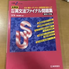 大学受験スーパーゼミ 全解説 実力判定 英文法ファイナル問題集 難関大学編のサムネイル
