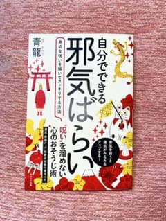 自分でできる邪気ばらい　身近な呪いを解いてスッキリする方法　　青龍のサムネイル