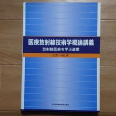 医療放射線技術学概論講義 : 放射線医療を学ぶ道標のサムネイル