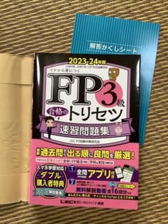 FP3級 合格のトリセツ 速習問題集 2023―24年版のサムネイル