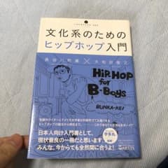 文化系のためのヒップホップ入門のサムネイル