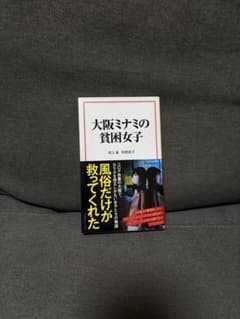 大阪ミナミの貧困女子 村上薫 川澄恵子のサムネイル