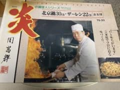 周富輝　炎の調理人シリーズ　北京鍋30センチ　ザーレン22センチ　お玉新品のサムネイル