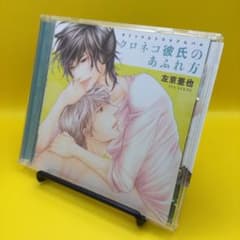 ♧ ドラマCD クロネコ彼氏のあふれ方 左京亜也 - メルカリ