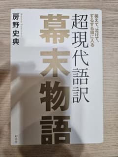超現代語訳 幕末物語のサムネイル
