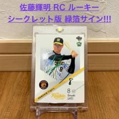 [Extremely Rare] Teruaki Sato 2021 BBM RC Rookie Secret Edition Green Foil Autograph