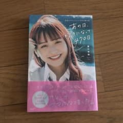あの日、好きになって470日 重川茉弥 本のサムネイル