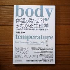 body temperature 体温の「なぜ？」がわかる生理学のサムネイル