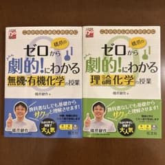 橋爪のゼロから劇的!にわかる 理論化学 無機・有機化学の授業 2冊セットのサムネイル