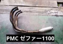 ゼファー1100 PMCモナカマフラー ※傷凹み有り - メルカリ