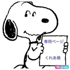 くれあ様 専用ページのサムネイル