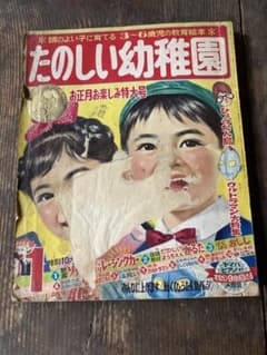 レア　昭和42年1月号　たのしい幼稚園　お正月特大号のサムネイル