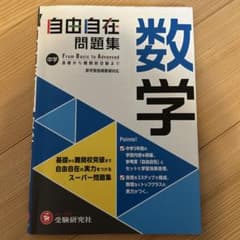 中学 自由自在問題集 数学のサムネイル
