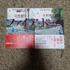 ファイア・ドーム 上下巻セット 辻村深月のサムネイル