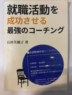 就職活動を成功させる最強のコーチングのサムネイル
