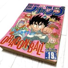 少年ジャンプ 1985年19号 ドラゴンボール 神龍初登場 鳥山明 少年ジャンプ 1985年19号 ドラゴンボール 神龍初登場 鳥山明 - メルカリ