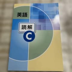英語　読解Cのサムネイル