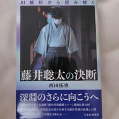 AI解析から読み解く 藤井聡太の決断のサムネイル