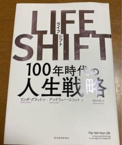 LIFE SHIFT(ライフ・シフト) 100年時代の人生戦略のサムネイル