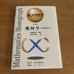モノグラフ 微積分 矢野健太郎 監修 味八木徹 著のサムネイル