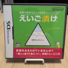 英語が苦手な大人のDSトレーニング えいご漬けのサムネイル