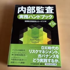 内部監査実務ハンドブック = Internal Audit Practice …のサムネイル