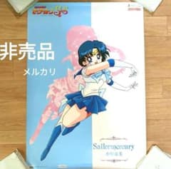 セーラームーン　水野亜美 Sailor Mercury ポスター セーラームーン 水野亜美 Sailor Mercury ポスター - メルカリ