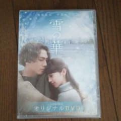 雪の華オリジナルDVDのサムネイル