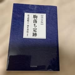 駒落ち定跡 : 決定版のサムネイル
