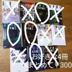 北方謙三　ハナちゃん様専用ページです！のサムネイル