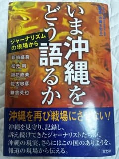 「いま沖縄をどう語るかージャーナリズムの現場から」のサムネイル