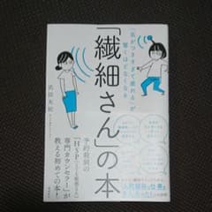 「繊細さん」の本 「気がつきすぎて疲れる」が驚くほどなくなるのサムネイル