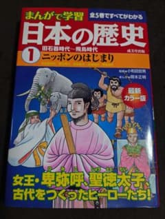 まんがで学習 日本の歴史 1 ニッポンのはじまり 最新カラー版のサムネイル