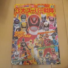 3大スーパー戦隊 2のサムネイル