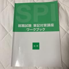 SPI就職試験 筆記対策講座 ワークブック応用のサムネイル