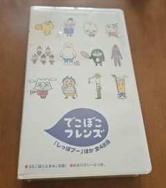 VHS 未開封　でこぼこフレンズ「しっぽプー」ほか 全48話 VHS 未開封 でこぼこフレンズ「しっぽプー」ほか 全48話 - メルカリ