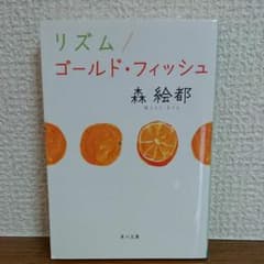 リズム/ゴールド・フィッシュのサムネイル